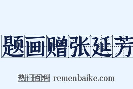 题画赠张延芳是什么意思的图片